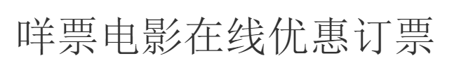 阿里媽媽靈動體-免費商用字體